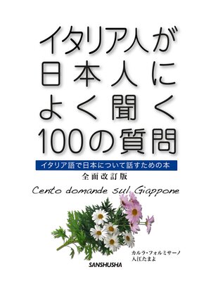 cover image of イタリア人が日本人によく聞く100の質問